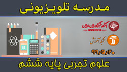 دانلود فیلم کلاس علوم تجربی پایه ششم ابتدایی مورخ ۲۷ مرداد