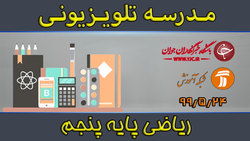 دانلود فیلم کلاس بازی و ریاضی پایه پنجم ابتدایی مورخ ۱۷ شهریور