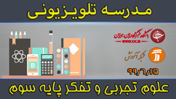 دانلود فیلم کلاس بازی و ریاضی پایه سوم ابتدایی مورخ ۱۷ شهریور