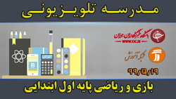 دانلود فیلم کلاس بازی و ریاضی پایه اول ابتدایی مورخ ۲۳ شهریور