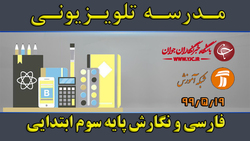 دانلود فیلم کلاس بازی و ریاضی پایه سوم ابتدایی مورخ ۲۰ شهریور