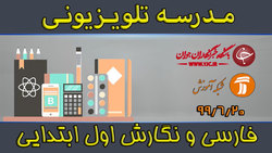 دانلود فیلم کلاس علوم تجربی و تفکر پایه اول ابتدایی مورخ ۲۴ شهریور