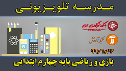 دانلود فیلم درس بازی و ریاضی پایه چهارم ابتدایی مورخ ۲۵ شهریور