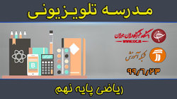 دانلود فیلم کلاس مطالعات اجتماعی پایه هشتم مورخ ۲۴ شهریور