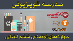 دانلود فیلم کلاس بازی و ریاضی پایه اول ابتدایی مورخ ۲۶ شهریور