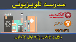 دانلود فیلم کلاس فارسی و نگارش پایه اول ابتدایی مورخ اول مهر