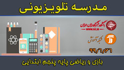 دانلود فیلم کلاس بازی و ریاضی پایه پنجم ابتدایی مورخ ۲ مهر