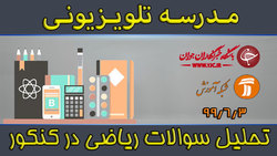 دانلود فیلم کلاس تحلیل سوالات جامعه شناسی مورخ ۴ شهریور