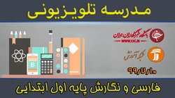 دانلود فیلم کلاس بازی و ریاضی پایه اول ابتدایی مورخ ۲۰ مهر