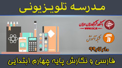 دانلود فیلم کلاس بازی و ریاضی پایه چهارم ابتدایی مورخ ۱۵ مهر