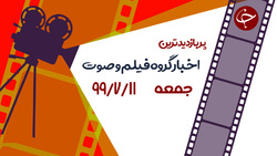 خوانندگی مفاخر ایران با فناوری دیپ فیک / شوخی سردار سلیمانی با بلدچی عرب زبان / چگونه کبدی سالم داشته باشیم؟ + فیلم