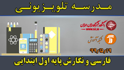 دانلود فیلم کلاس بازی و ریاضی پایه اول ابتدایی مورخ ۲۰ مهر