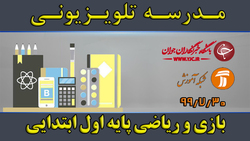 دانلود فیلم کلاس بازی و ریاضی پایه اول ابتدایی مورخ هفتم آبان