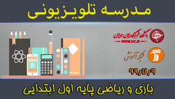 دانلود فیلم کلاس بازی و ریاضی پایه ششم ابتدایی مورخ نهم مهر