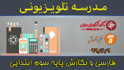 دانلود فیلم کلاس بازی و ریاضی پایه سوم ابتدایی مورخ ۱۰ مهر