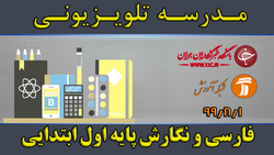 دانلود فیلم کلاس بازی و ریاضی پایه اول ابتدایی مورخ هفتم آبان