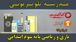 دانلود فیلم کلاس علوم تجربی و تفکر پایه سوم ابتدایی مورخ ۱۰ آبان