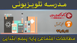 دانلود فیلم کلاس بازی و ریاضی پایه پنجم ابتدایی مورخ ۱۹ آبان