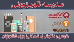 دانلود فیلم کلاس فارسی و نگارش پایه ششم ابتدایی مورخ ۶ آذر