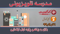 دانلود فیلم کلاس علوم تجربی و تفکر پایه دوم ابتدایی مورخ ۲۱ آبان