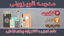 دانلود فیلم کلاس علوم تجربی و تفکر پایه چهارم ابتدایی مورخ ۹ آذر