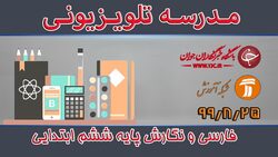 دانلود فیلم کلاس فارسی و نگارش پایه ششم ابتدایی مورخ ۲۵ آذر