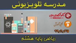 دانلود فیلم کلاس مطالعات اجتماعی پایه هشتم مورخ ۲۶ آبان