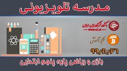 دانلود فیلم کلاس بازی و ریاضی پایه پنجم ابتدایی مورخ ۱۰ آذر