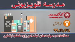 دانلود فیلم کلاس مطالعات اجتماعی پایه چهارم ابتدایی مورخ ۱۲ آذر