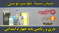 دانلود فیلم بازی و ریاضی چهارم ابتدایی مورخ ششم آبان