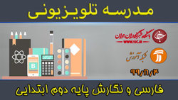 دانلود فیلم کلاس بازی و ریاضی پایه دوم ابتدایی مورخ ۱۲ آبان