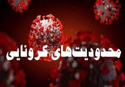 آغاز محدودیت تردد به شهر‌های زرد، نارنجی و قرمز