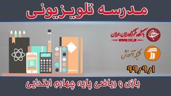 دانلود فیلم کلاس فارسی و نگارش پایه چهارم ابتدایی مورخ ۳ آذر