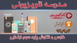 دانلود فیلم کلاس فارسی و نگارش پایه دوم ابتدایی مورخ ۴ آذر