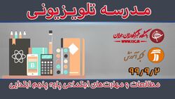 دانلود فیلم کلاس بازی و ریاضی پایه پنجم ابتدایی مورخ ۳ آذر