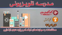 دانلود فیلم کلاس بازی و ریاضی پایه اول ابتدایی مورخ ۵ آذر