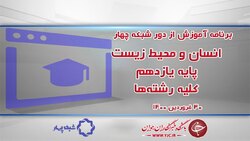 دانلود فیلم کلاس جامعه شناسی ۳ پایه دوازدهم رشته ادبیات و علوم انسانی مورخ ۳۱ فروردین