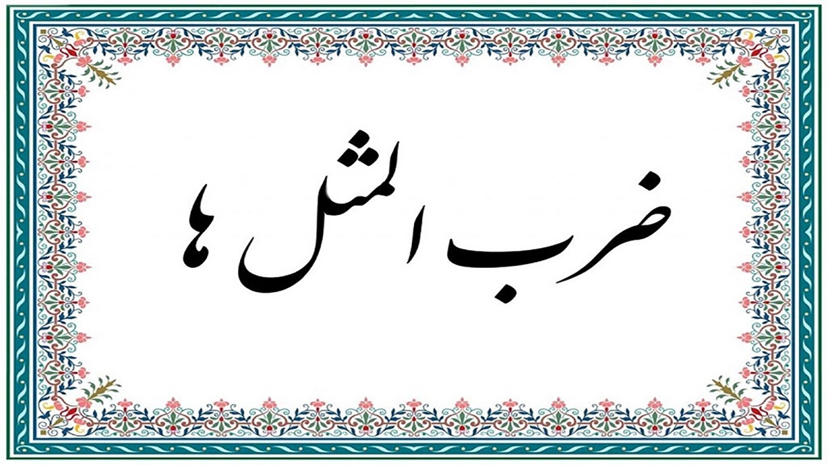 حکایت ضرب المثل «حاجی حاجی مکه» + فیلم