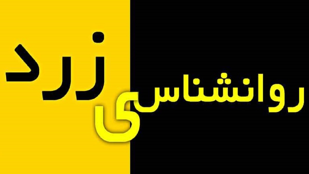 مراقب روانشناس‌های زرد فضای مجازی باشید + فیلم