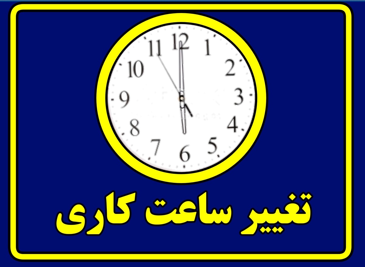 نظر کارمندان درباره تغییر ساعت کاری ادارات + فیلم