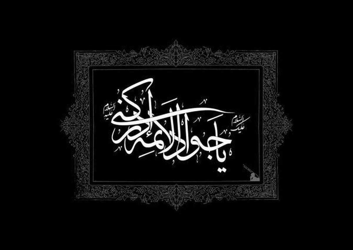 امام جواد علیه السلام؛ نمودار و نشانه مقاومت + فیلم