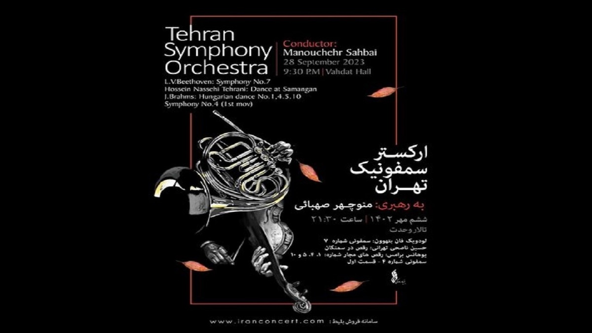 نخستین اجرای ارکستر سمفونیک تهران