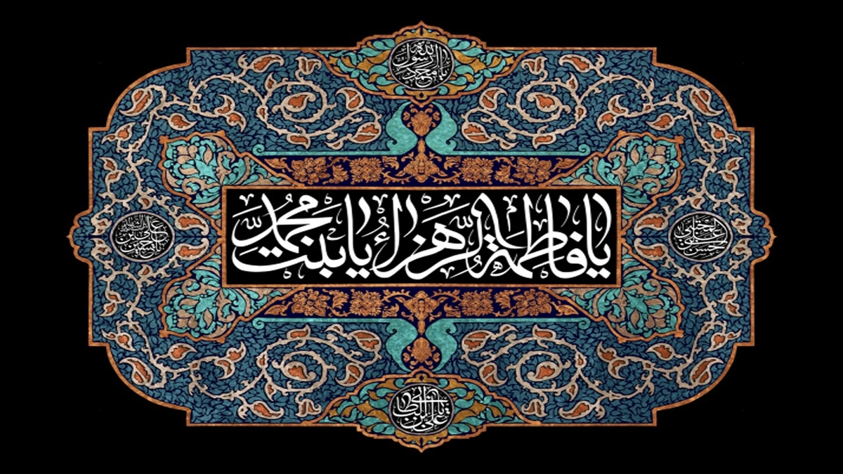 ۳ بُعد مهم زندگی حضرت زهرا سلام الله علیها + فیلم